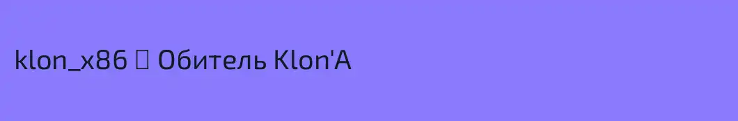 klon_x86 ☆ Обитель Klon'A